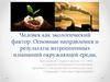 Человек как экологический фактор. Основные направления и результаты антропогенных изменений окружающей среды
