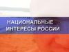 Национальные интересы России