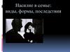 Насилие в семье: виды, формы, последствия