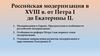 Российская модернизация в XVIII в. от Петра I до Екатерины II