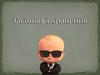 Законы Сохранения
