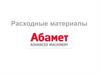 Расходные материалы. Компания «Абамет»