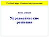 Управленческие решения