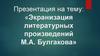 Экранизация литературных произведений М.А. Булгакова