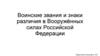 Воинские звания и знаки различия в Вооружённых Силах РФ