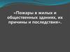 Пожары в жилых и общественных зданиях, их причины и последствия