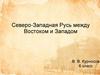 Северо-Западная Русь между Востоком и Западом