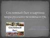 Сословный быт и картина мира русского человека в 17 в