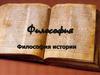Философия истории