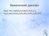 Кислоты. Химический диктант. 8 класс