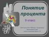 Понятие процента (9 класс)