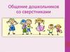 Общение дошкольников со сверстниками