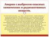 Аварии с выбросом опасных химических и радиоактивных веществ