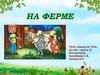 На ферме