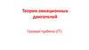 Теория авиационных двигателей. Теория авиационных двигателей