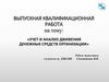 Учет и анализ движения денежных средств организации