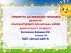 Предметно развивающая среда для развития этнокультурного воспитания детей дошкольного возраста
