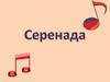 Серенада (фр. serenade, от итал. serenata, от sera — вечер) — музыкальная композиция