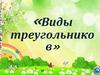 «Виды треугольников»