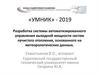 Разработка автоматизированного управления выходной мощности систем лучистого отопления «Умник» - 2019