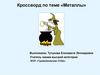 Кроссворд по теме «Металлы»