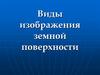 Виды изображения земной поверхности (6 класс)