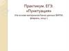 Практикум. ЕГЭ. «Пунктуация»