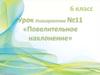 Повелительное наклонение. Урок №11
