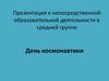 День космонавтики. К непосредственной образовательной деятельности в средней группе