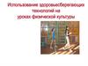 Использование здоровьесберегающих технологий на уроках физической культуры