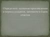 Определите название произведения и период создания, запишите в бланк ответов