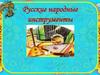 Русские народные инструменты