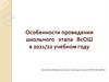 Особенности проведения школьного этапа ВсОШ в 2021/22 учебном году