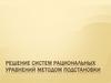 Решение систем рациональных уравнений методом подстановки. Урок 5