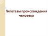 Гипотезы происхождения человека