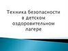 Техника безопасности в детском оздоровительном лагере