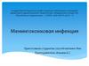 Менингококковая инфекция
