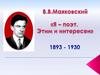 В. В. Маяковский 1893 - 1930