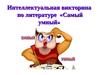 Интеллектуальная викторина по литературе «Самый умный»
