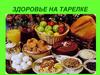 Здоровье на тарелке