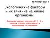 Экологические факторы и их влияние на живые организмы