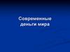 Современные деньги мира