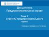 Субъекты предпринимательского права