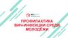 Профилактика ВИЧ-инфекции среди молодёжи