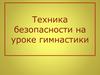 Техника безопасности на уроке гимнастики