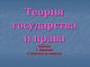 Теория государства и права