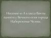 Несение 10 А класса Вахты памяти у Вечного огня города - Набережные Челны