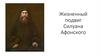 Жизненный подвиг Силуана Афонского