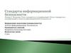 Роль и обзор стандартов и спецификаций информационной безопасности