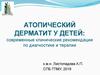 Атопический дерматит у детей: современные клинические рекомендации по диагностике и терапии
